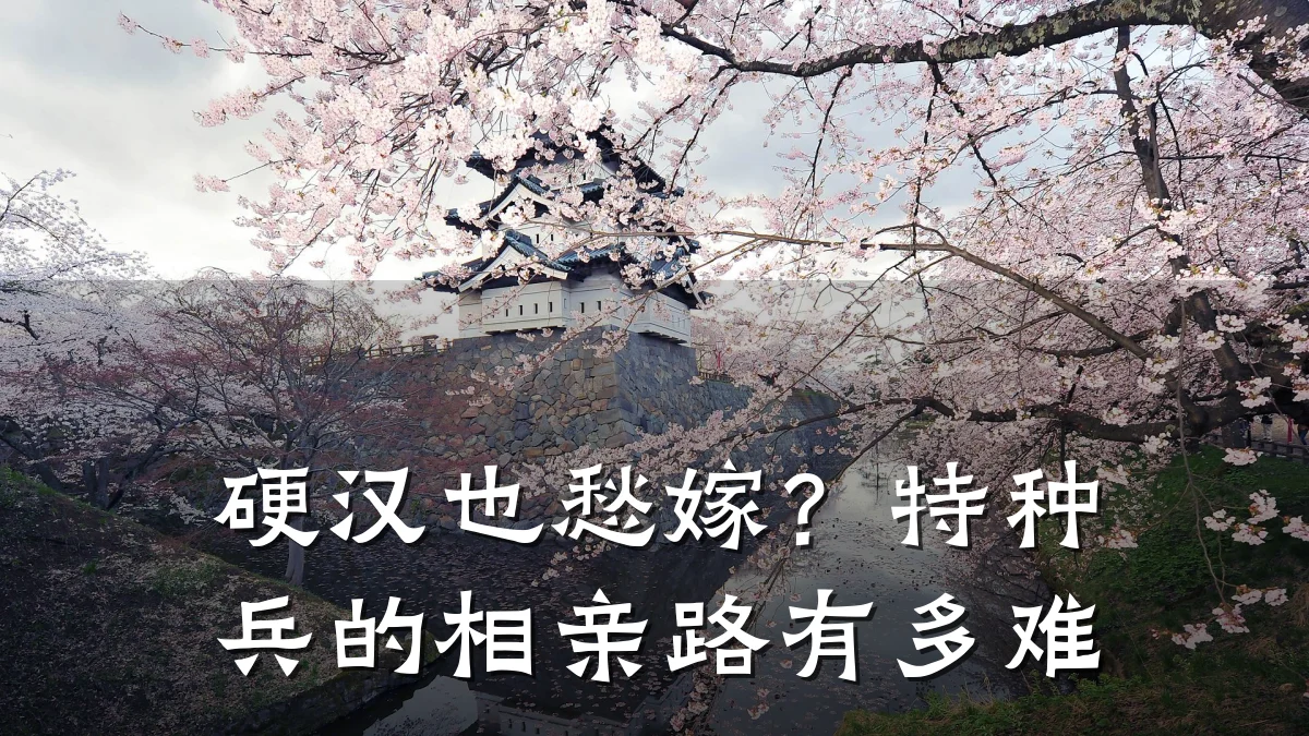 硬汉也愁嫁?特种兵的相亲路有多难