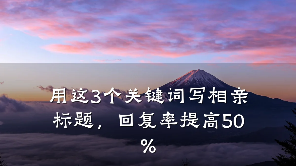 用这3个关键词写相亲标题,回复率提高50%
