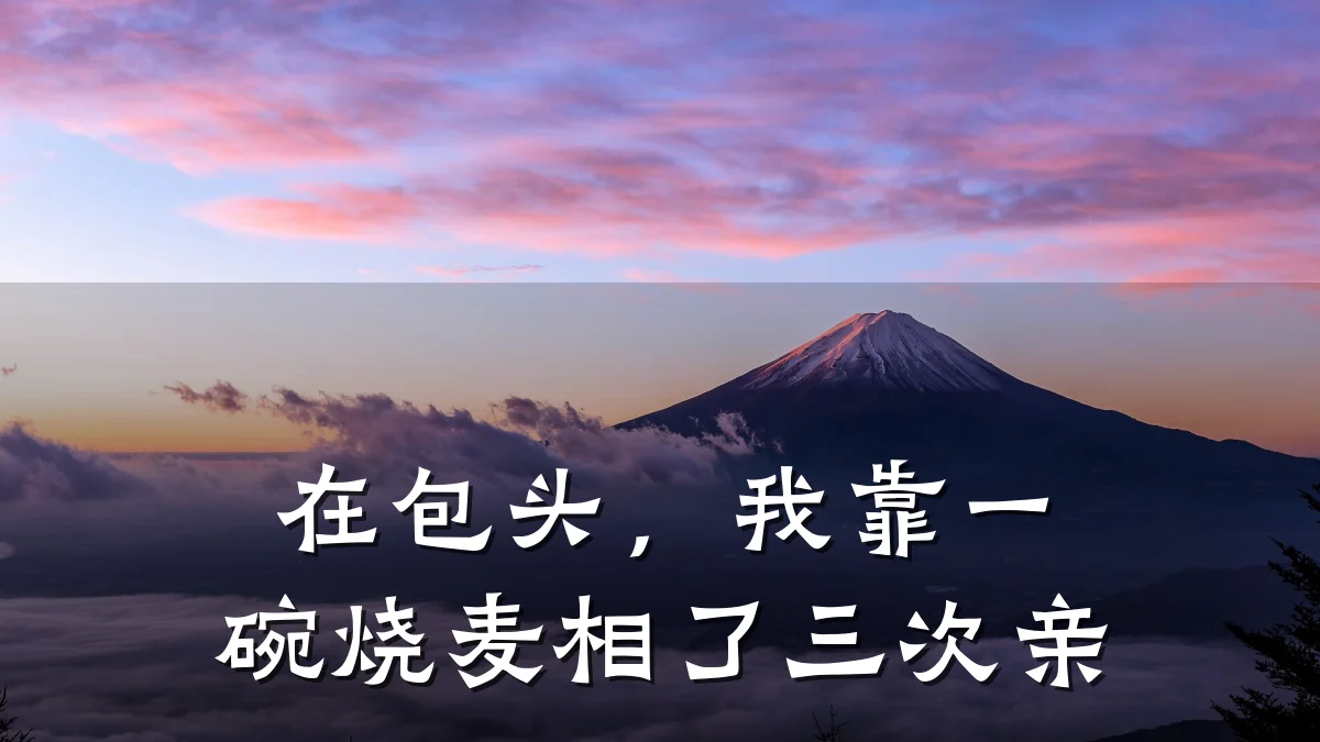 在包头,我靠一碗烧麦相了三次亲