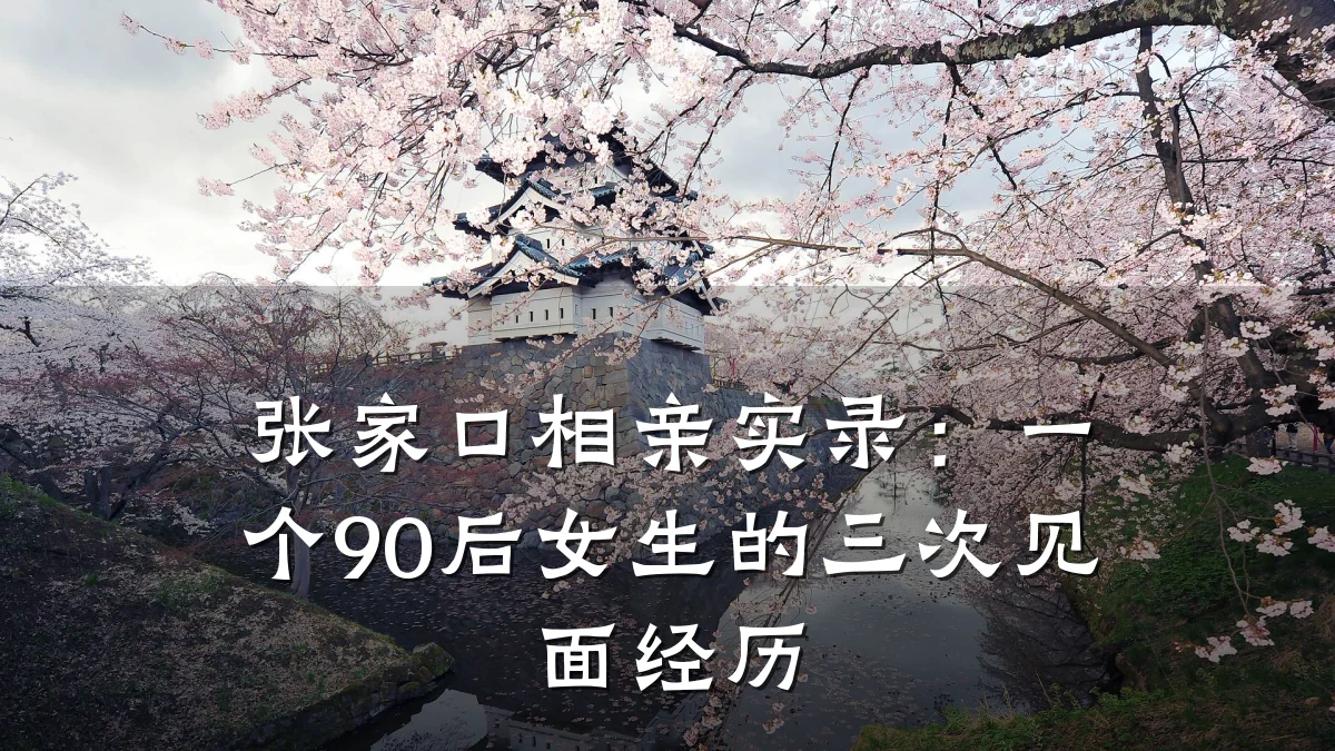 张家口相亲实录:一个90后女生的三次见面经历