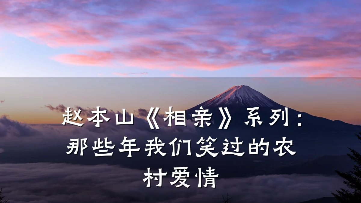 赵本山《相亲》系列:那些年我们笑过的农村爱情
