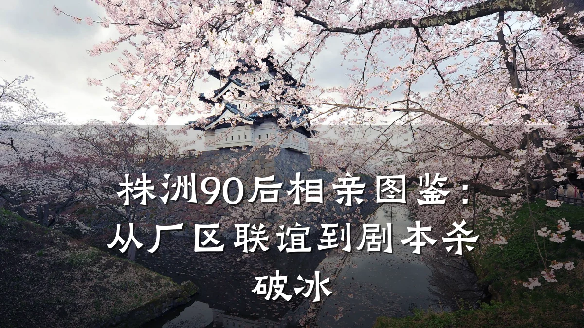 株洲90后相亲图鉴:从厂区联谊到剧本杀破冰