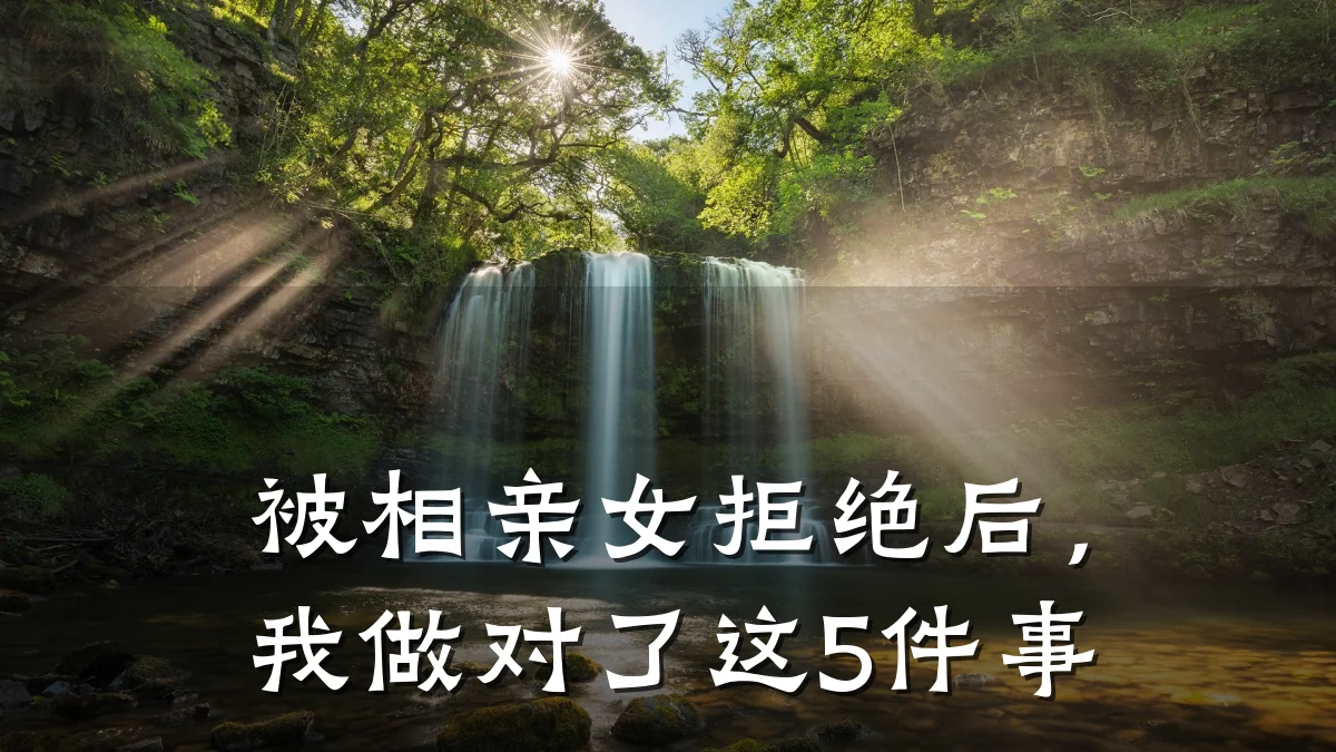 被相亲女拒绝后,我做对了这5件事