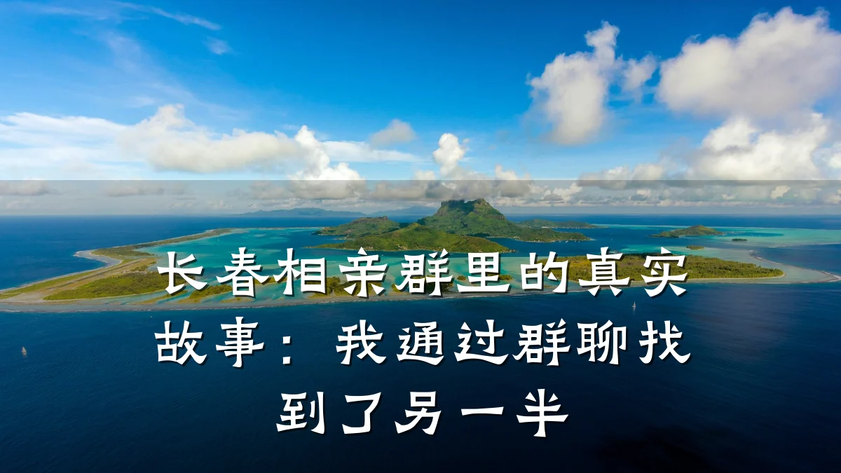长春相亲群里的真实故事:我通过群聊找到了另一半
