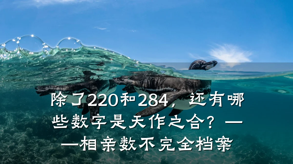 除了220和284,还有哪些数字是天作之合?——相亲数不完全档案