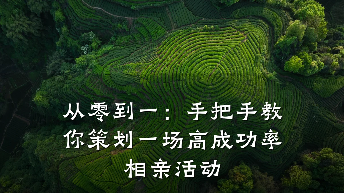 从零到一:手把手教你策划一场高成功率相亲活动