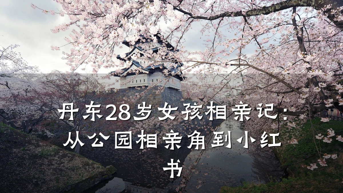 丹东28岁女孩相亲记:从公园相亲角到小红书