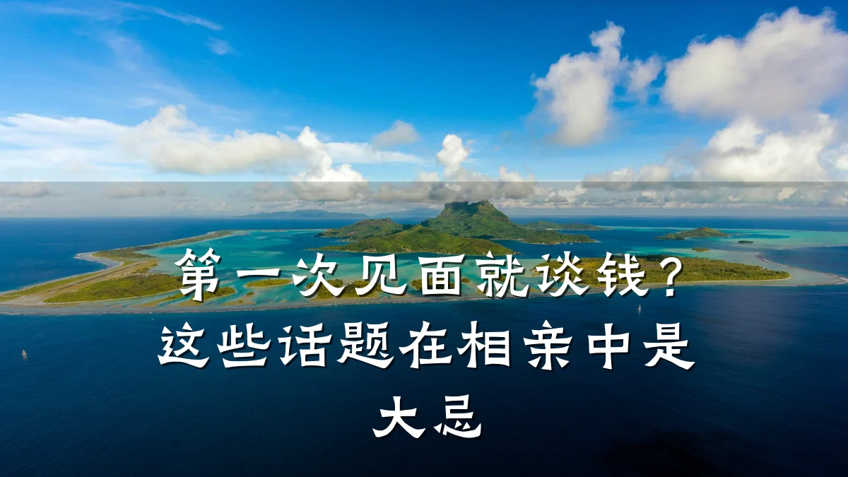 第一次见面就谈钱?这些话题在相亲中是大忌