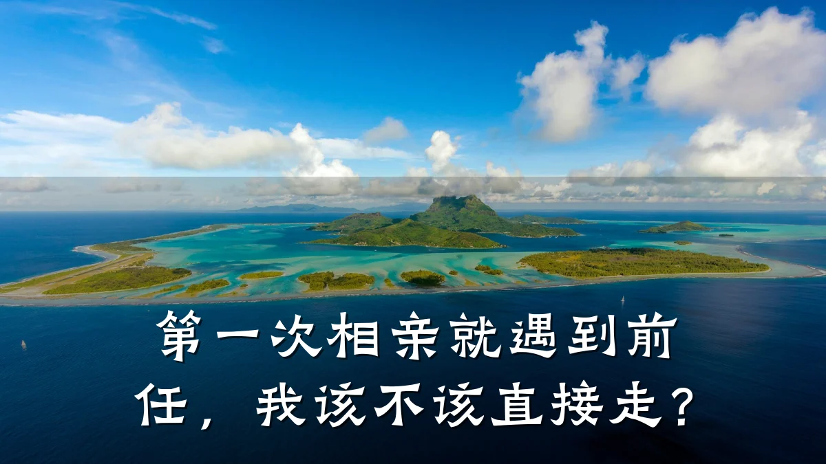 第一次相亲就遇到前任,我该不该直接走?