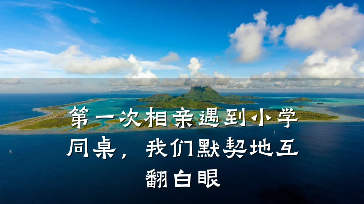 第一次相亲遇到小学同桌,我们默契地互翻白眼