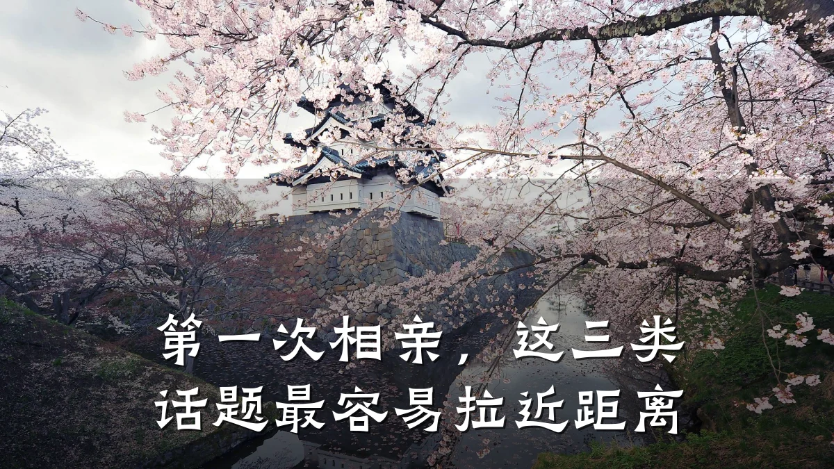 第一次相亲,这三类话题最容易拉近距离