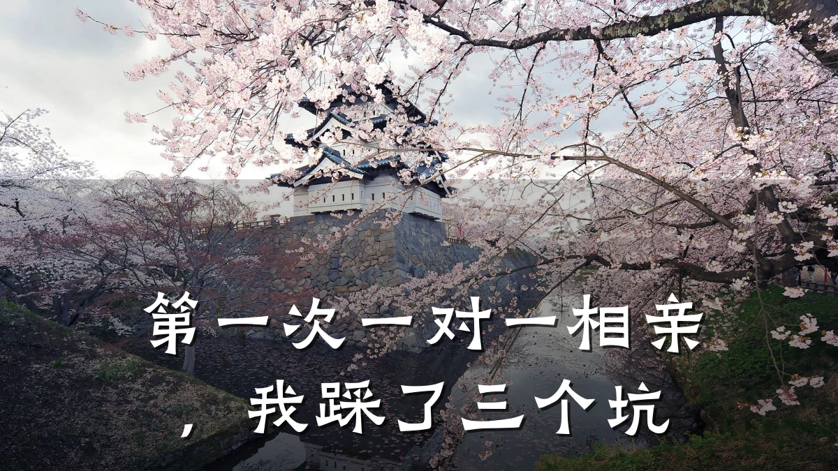 第一次一对一相亲,我踩了三个坑