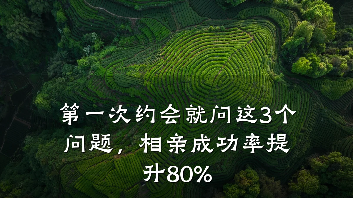 第一次约会就问这3个问题,相亲成功率提升80%