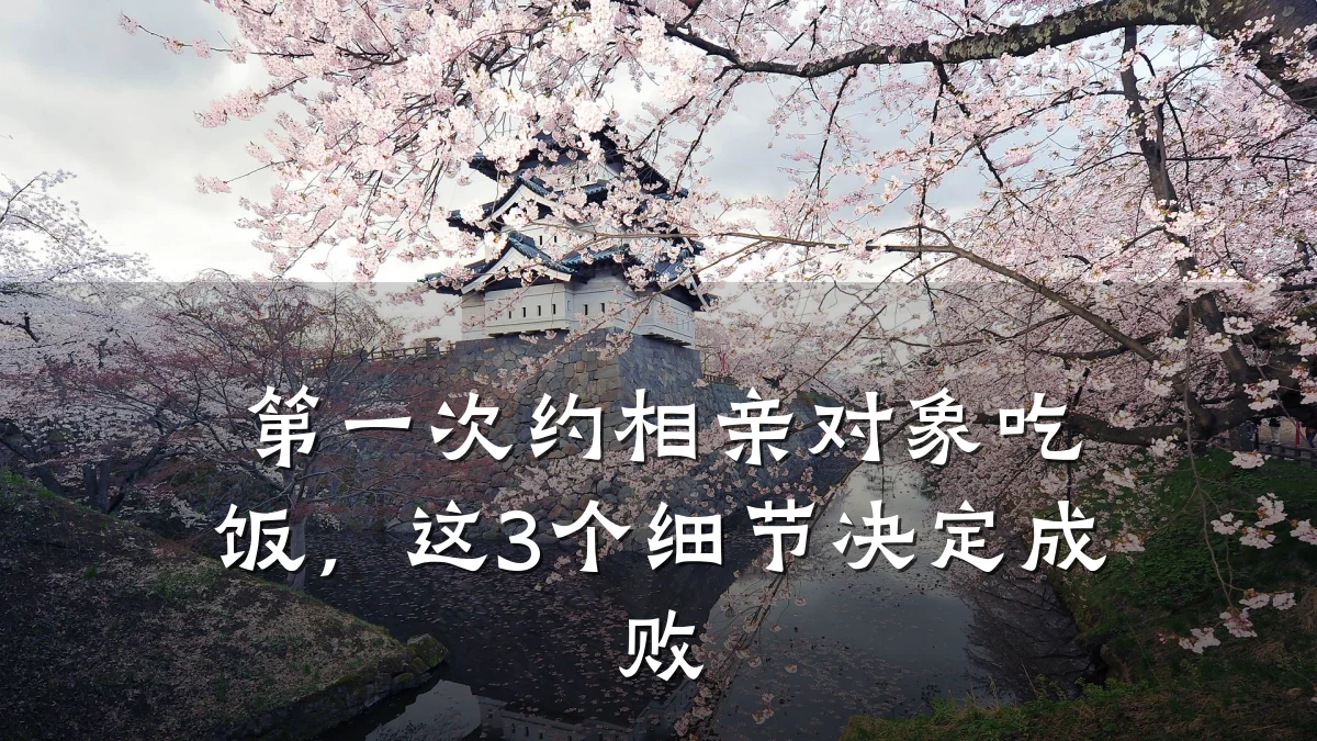 第一次约相亲对象吃饭,这3个细节决定成败