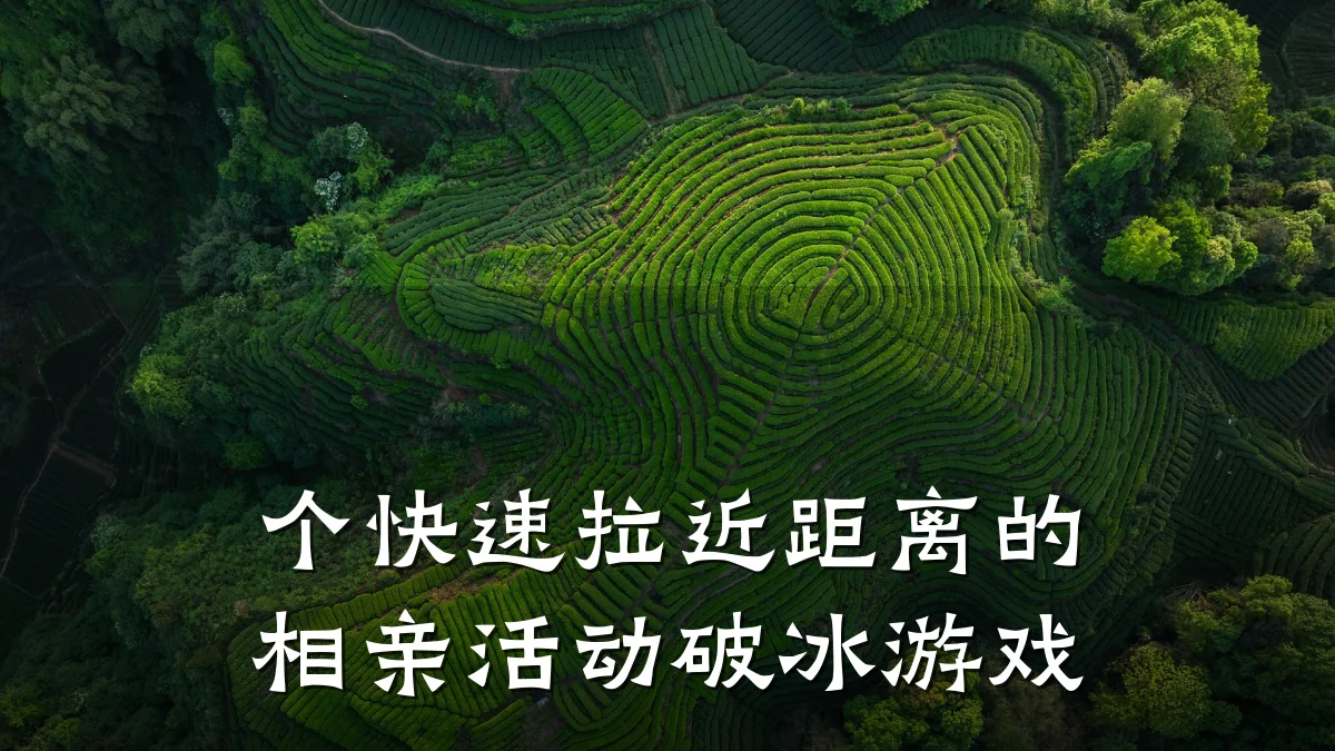 个快速拉近距离的相亲活动破冰游戏
