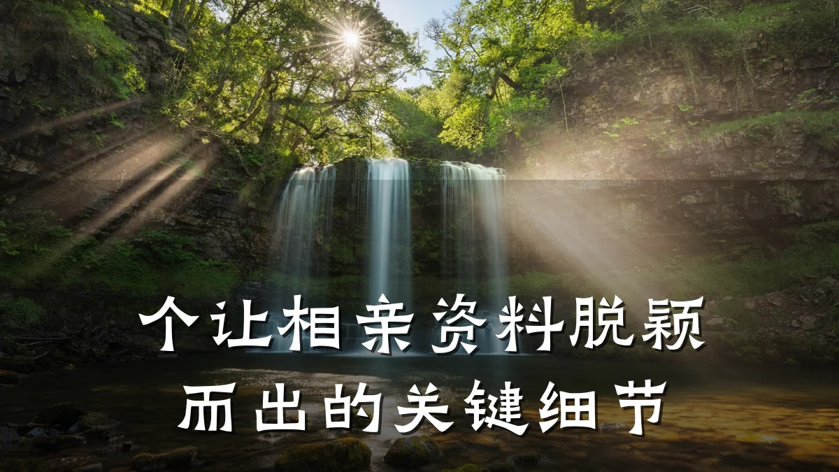 个让相亲资料脱颖而出的关键细节