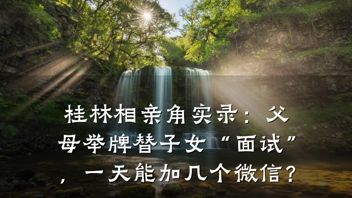 桂林相亲角实录:父母举牌替子女“面试”,一天能加几个微信?