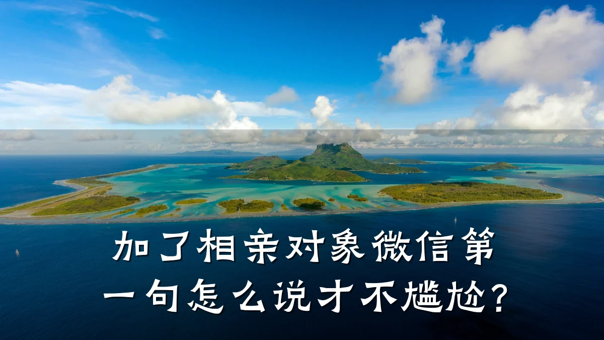 加了相亲对象微信第一句怎么说才不尴尬?