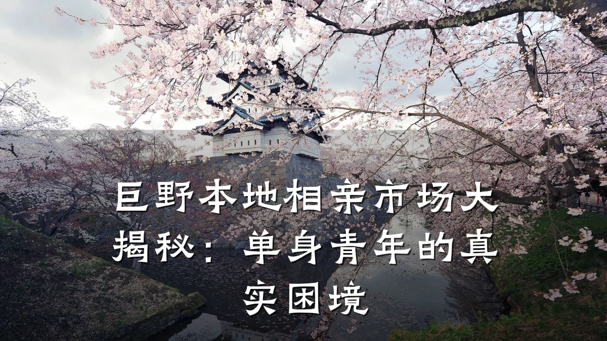 巨野本地相亲市场大揭秘:单身青年的真实困境