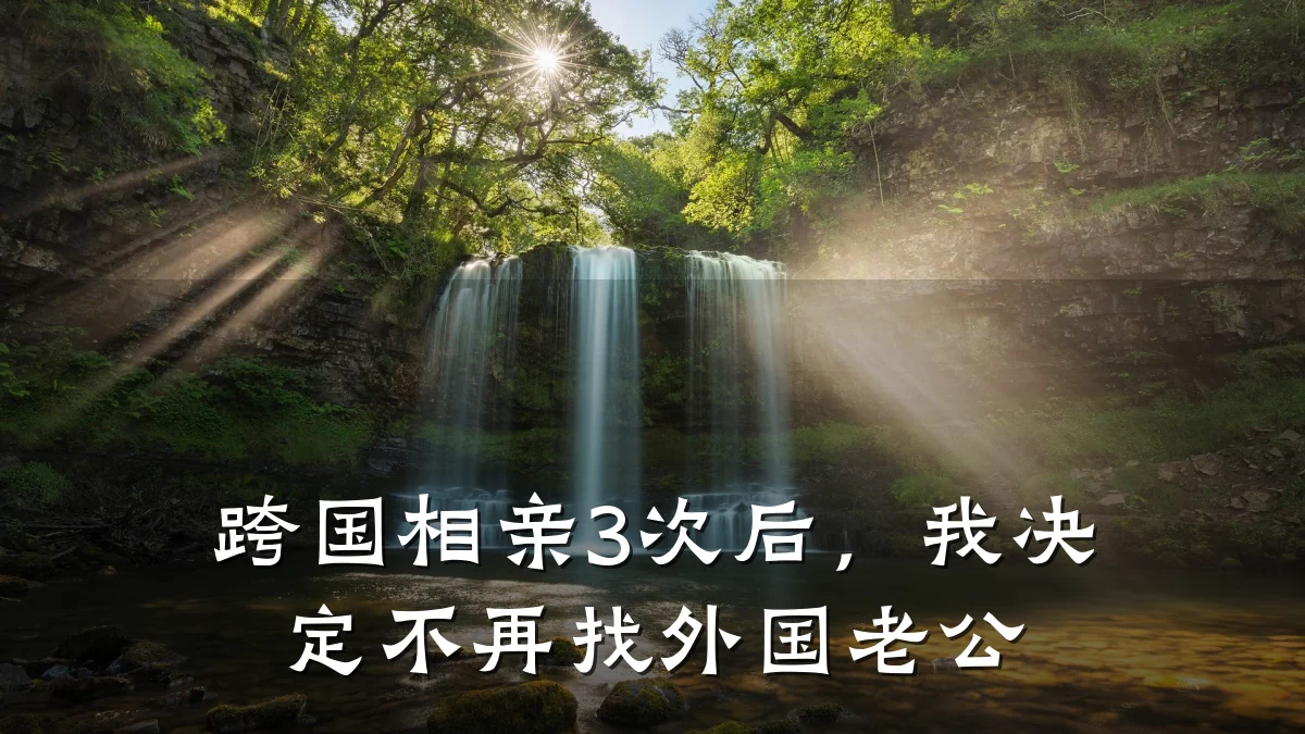 跨国相亲3次后,我决定不再找外国老公