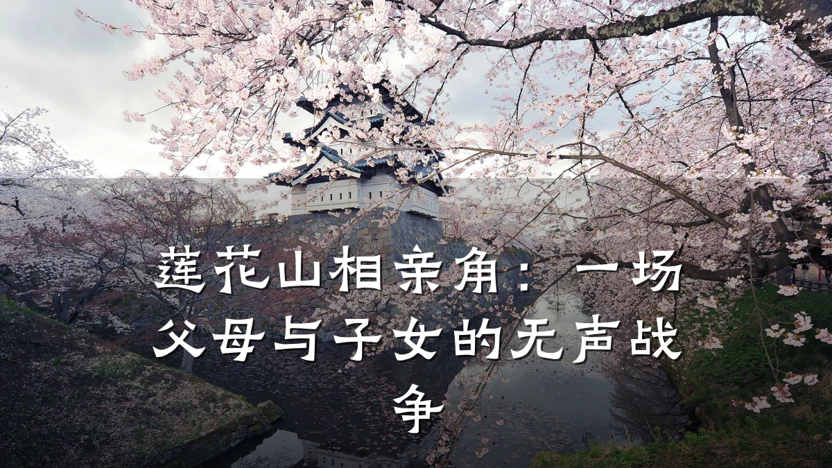 莲花山相亲角:一场父母与子女的无声战争