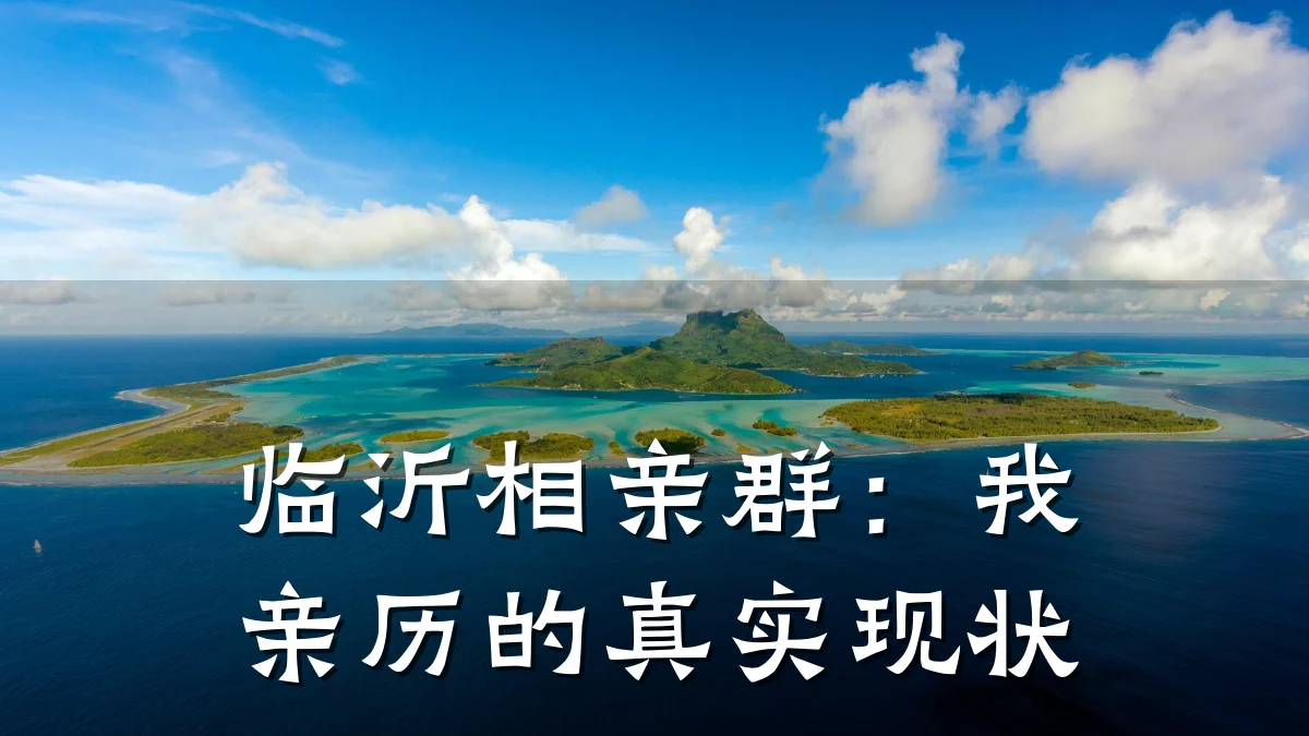 临沂相亲群:我亲历的真实现状