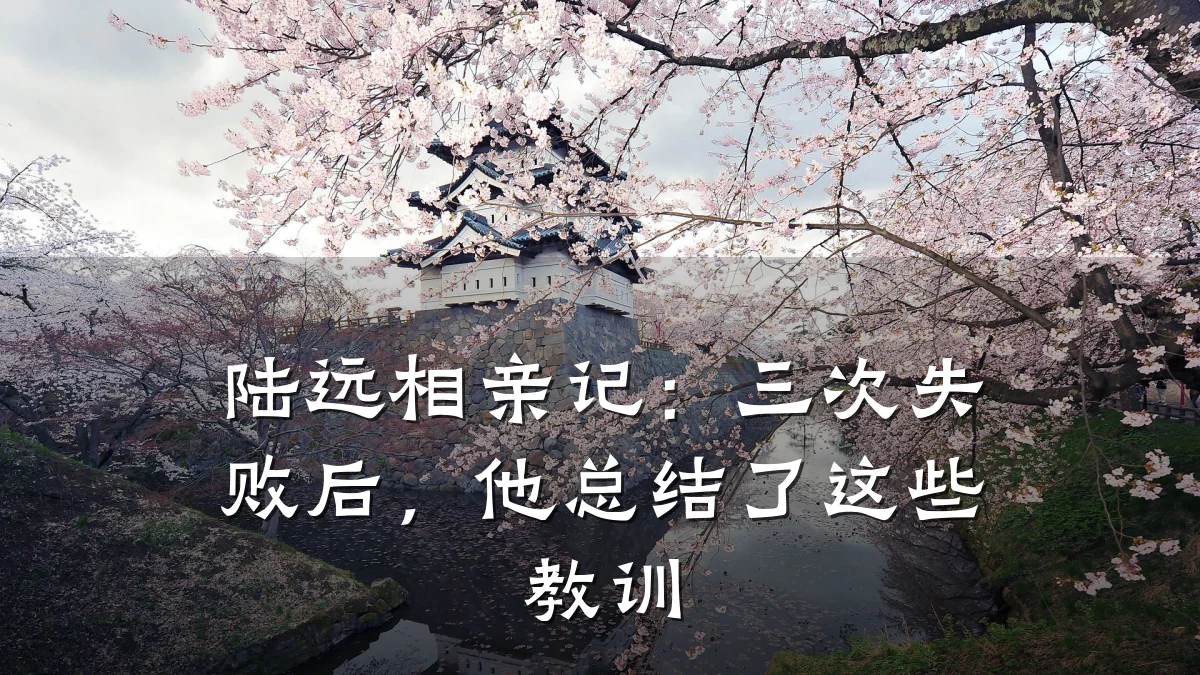陆远相亲记:三次失败后,他总结了这些教训