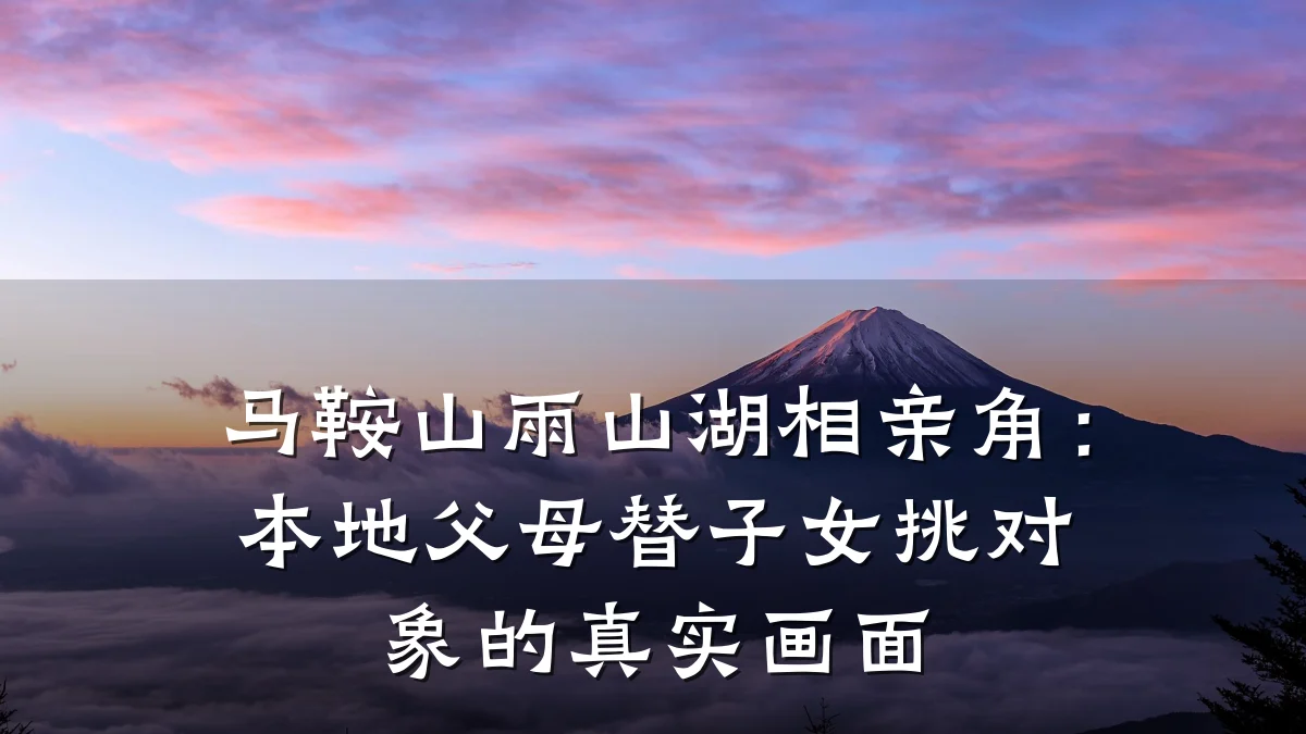 马鞍山雨山湖相亲角:本地父母替子女挑对象的真实画面