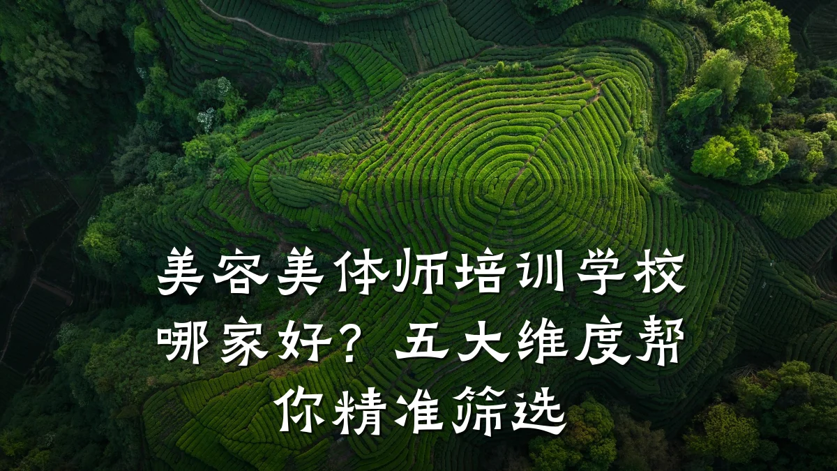 美容美体师培训学校哪家好？五大维度帮你精准筛选