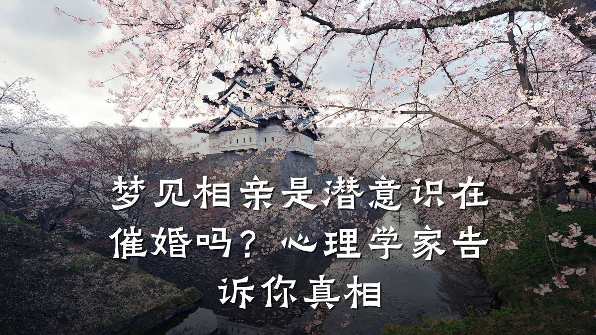 梦见相亲是潜意识在催婚吗?心理学家告诉你真相