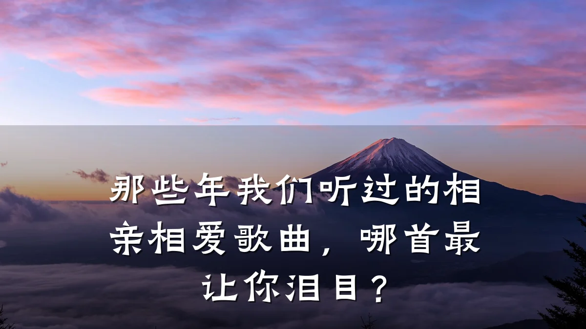 那些年我们听过的相亲相爱歌曲,哪首最让你泪目?
