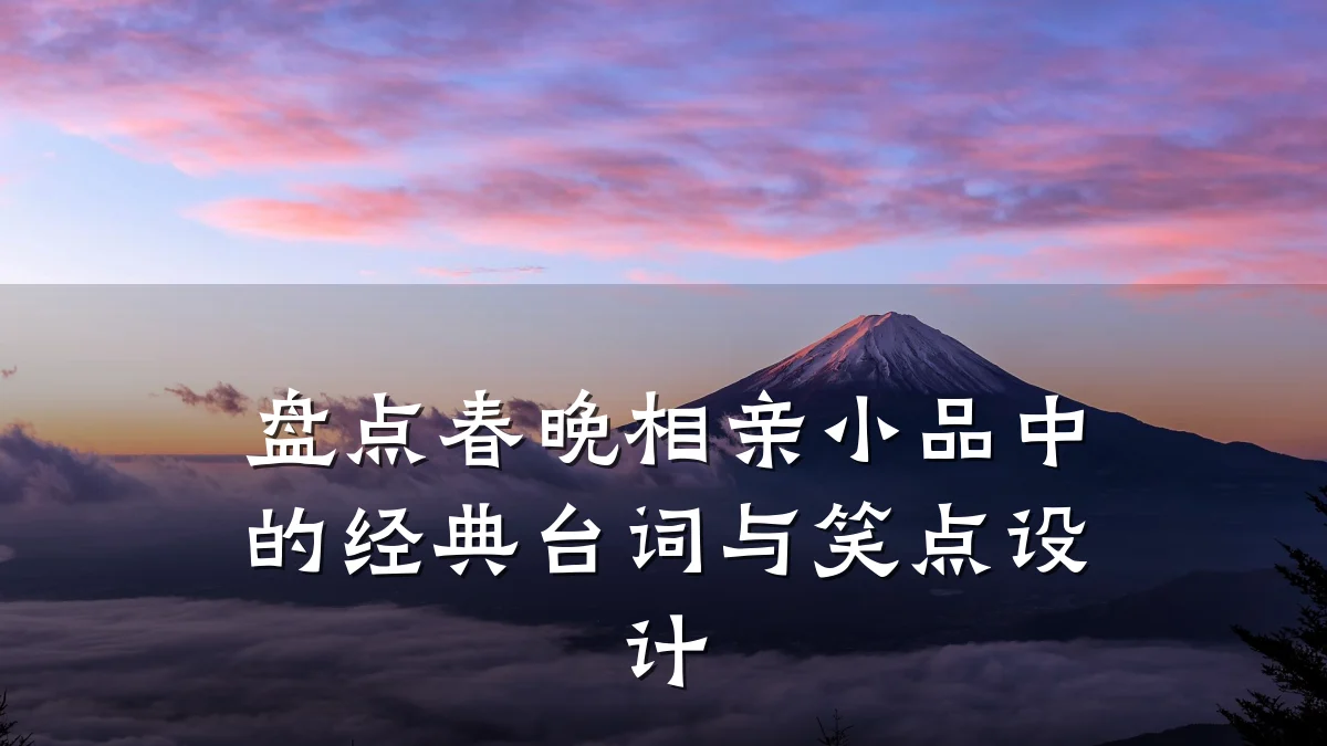 盘点春晚相亲小品中的经典台词与笑点设计