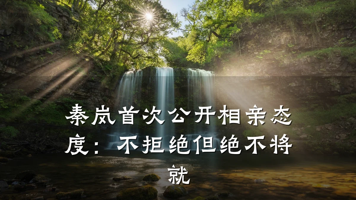 秦岚首次公开相亲态度:不拒绝但绝不将就