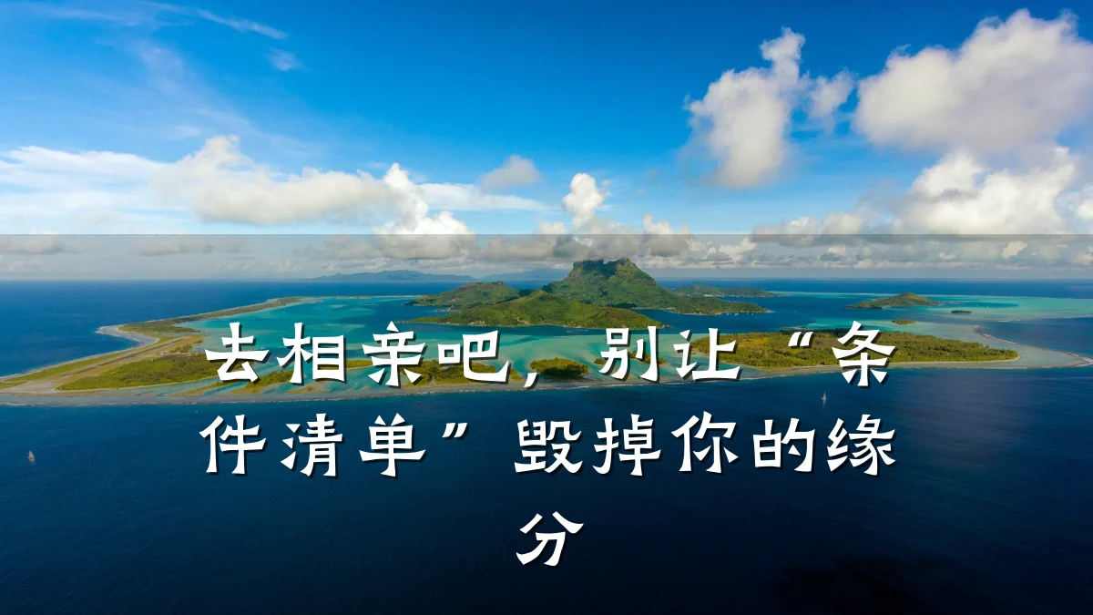去相亲吧,别让“条件清单”毁掉你的缘分