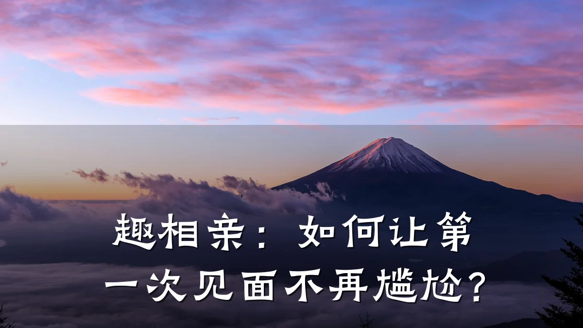 趣相亲:如何让第一次见面不再尴尬?