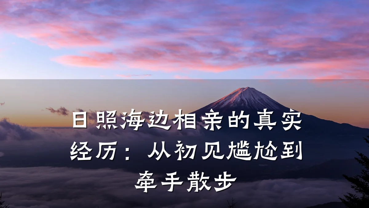 日照海边相亲的真实经历:从初见尴尬到牵手散步