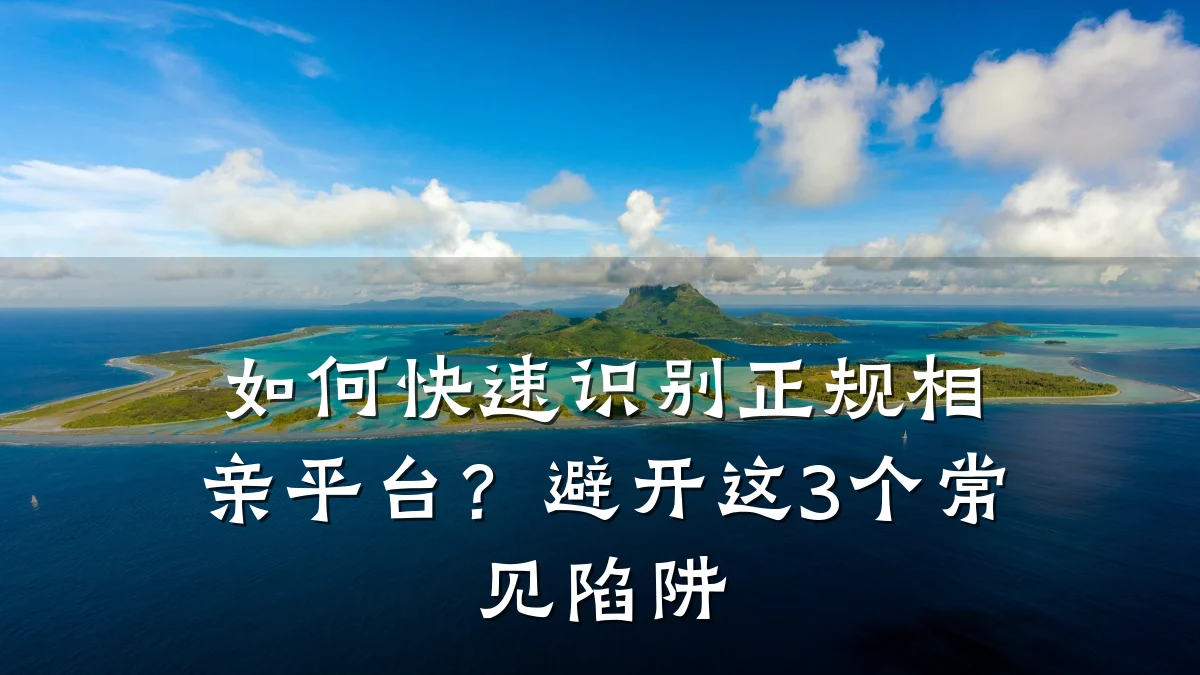 如何快速识别正规相亲平台?避开这3个常见陷阱