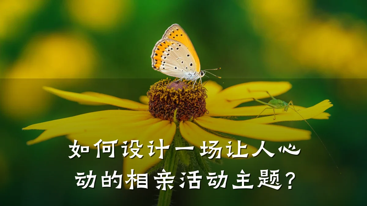 如何设计一场让人心动的相亲活动主题?