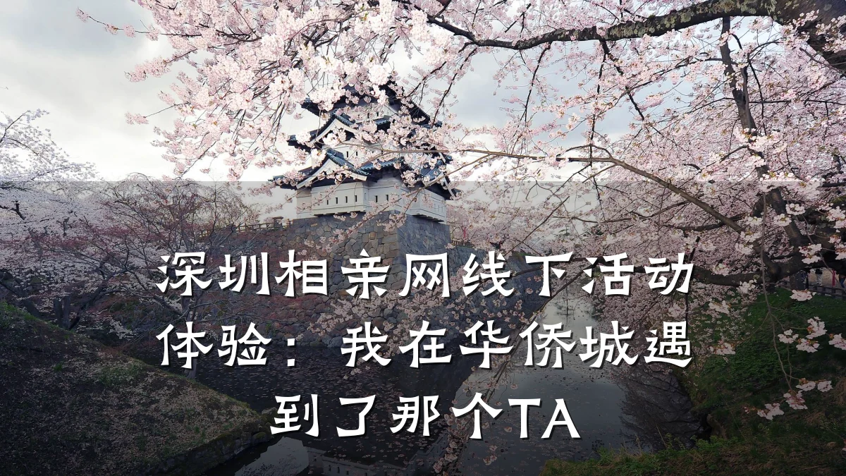 深圳相亲网线下活动体验:我在华侨城遇到了那个TA