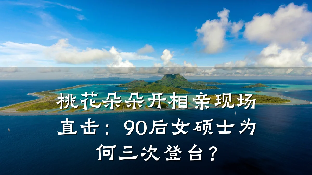 桃花朵朵开相亲现场直击:90后女硕士为何三次登台?