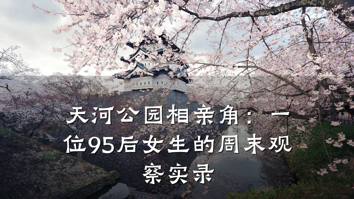 天河公园相亲角:一位95后女生的周末观察实录