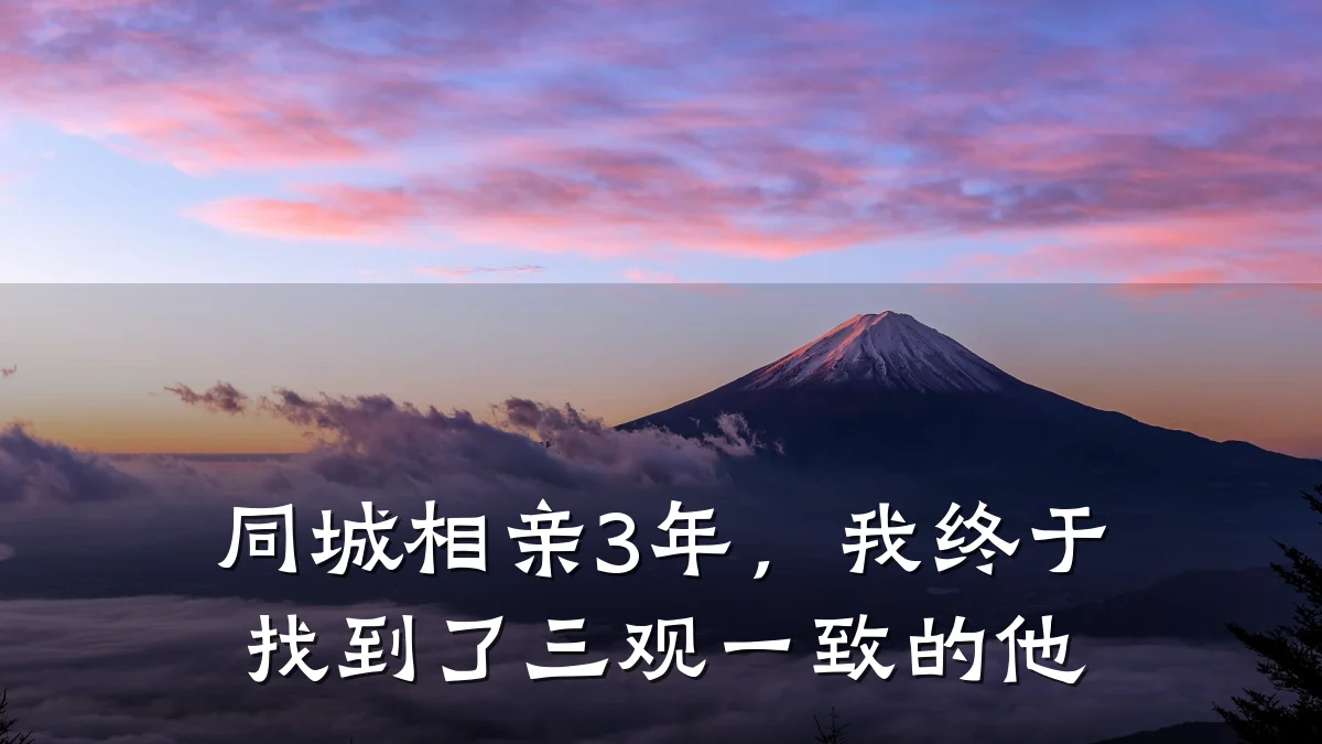 同城相亲3年,我终于找到了三观一致的他