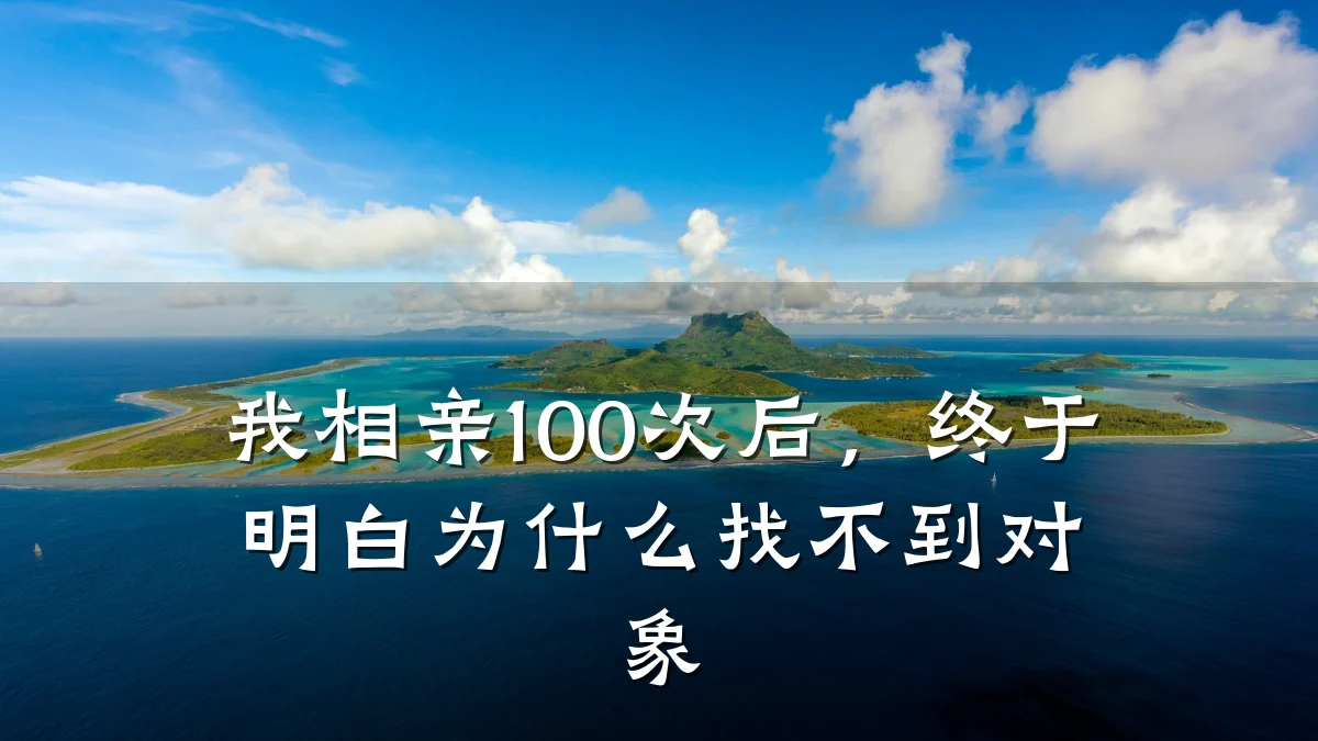 我相亲100次后,终于明白为什么找不到对象