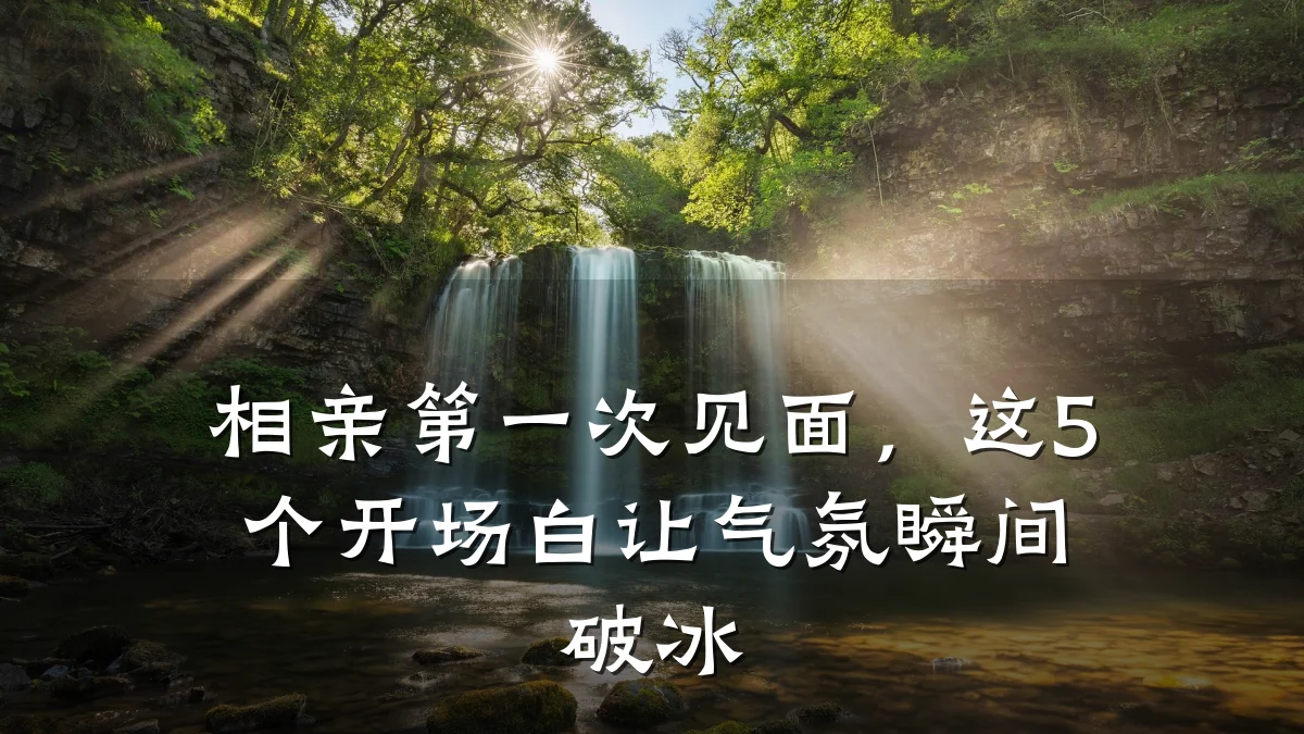 相亲第一次见面,这5个开场白让气氛瞬间破冰