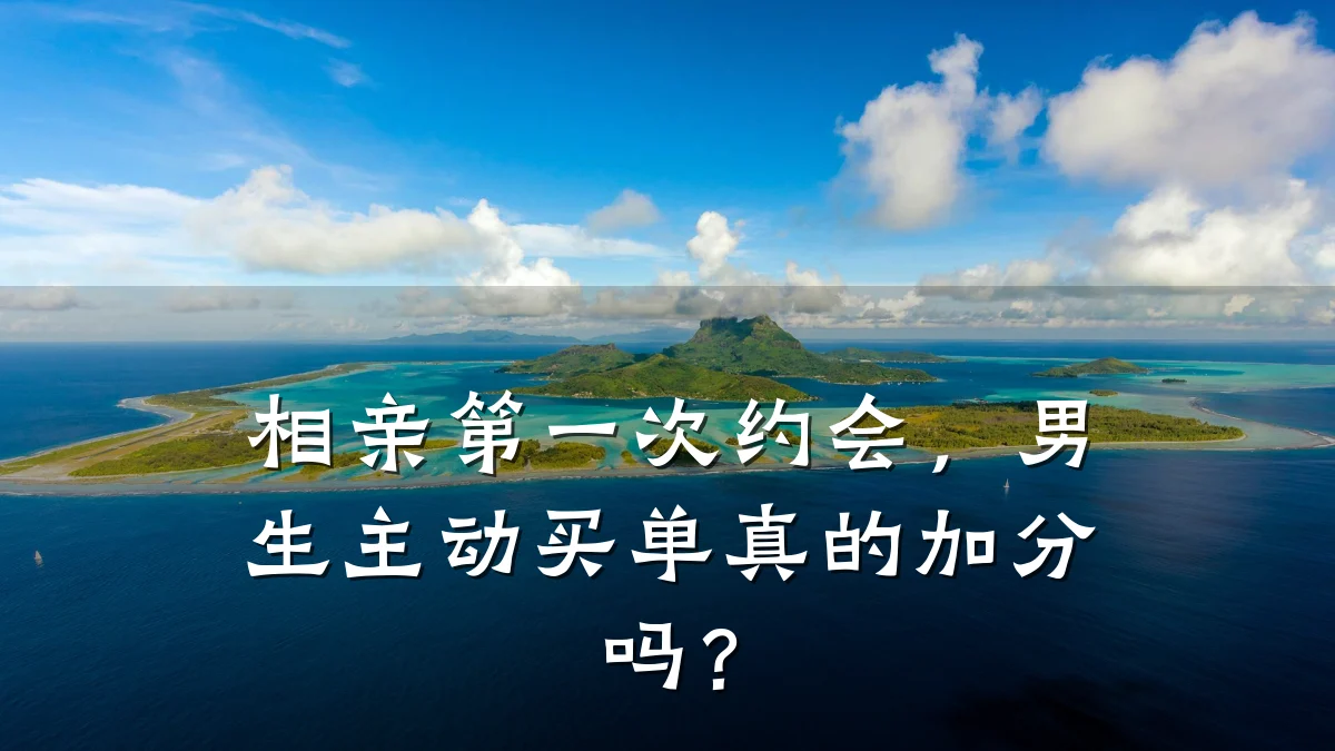 相亲第一次约会,男生主动买单真的加分吗?