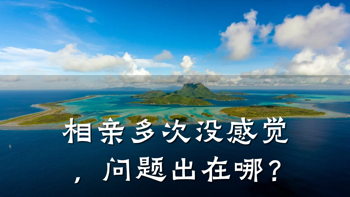 相亲多次没感觉,问题出在哪?