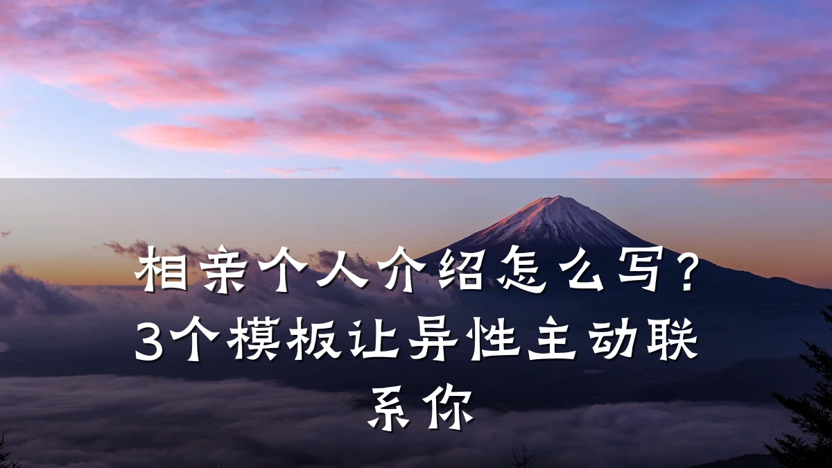 相亲个人介绍怎么写?3个模板让异性主动联系你