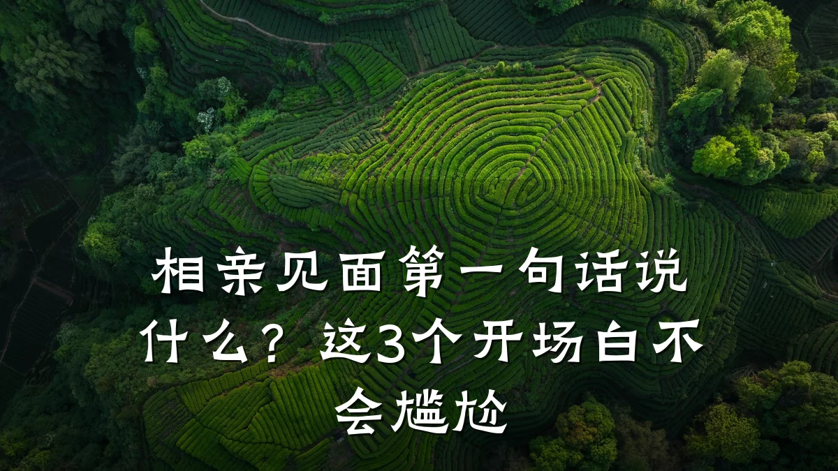 相亲见面第一句话说什么?这3个开场白不会尴尬