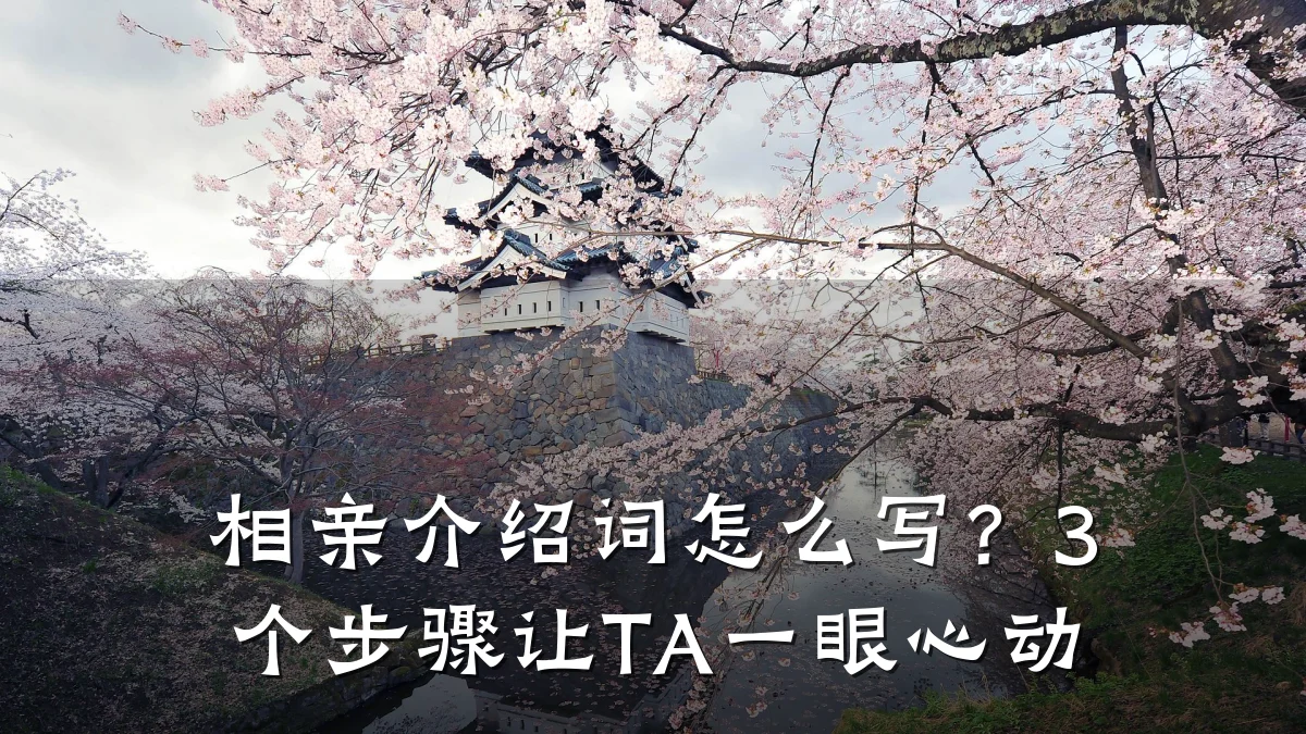 相亲介绍词怎么写?3个步骤让TA一眼心动