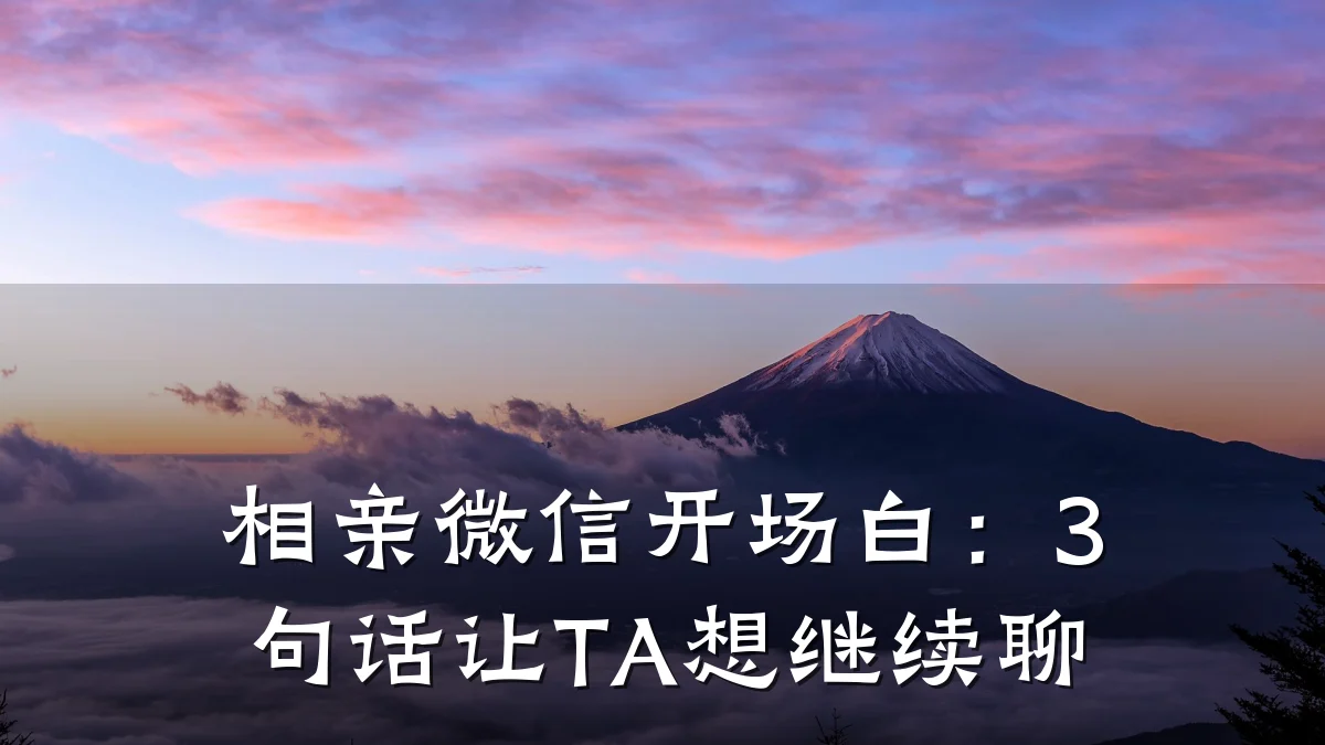 相亲微信开场白:3句话让TA想继续聊